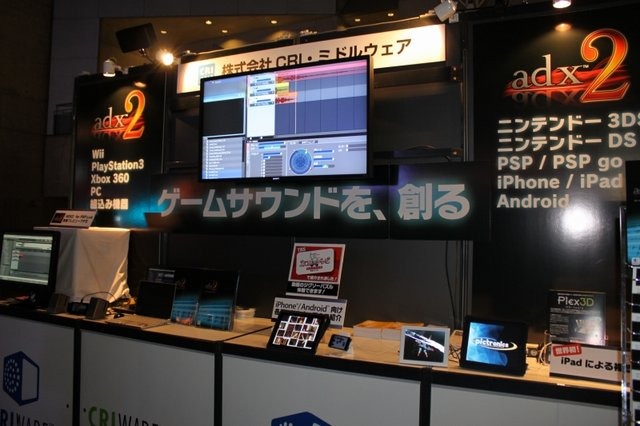 東京ゲームショウ2010のビジネスデイに出展したCRI・ミドルウェアは力を入れる「CRIWARE mobile」の新たな展開として、世界初のiPad向け裸眼立体視技術を展示しました。