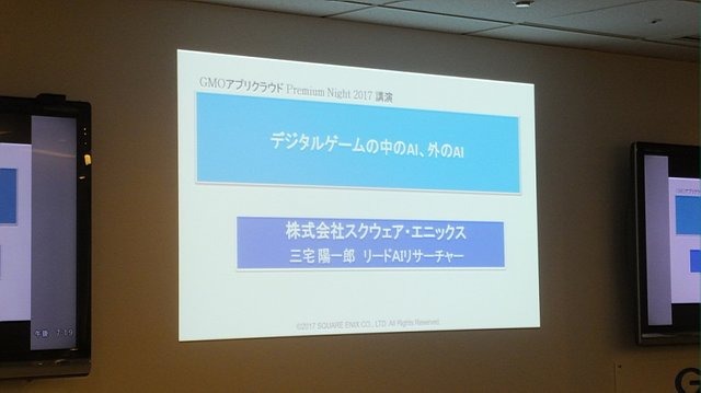 【レポート】プレイヤーを楽しませるAI、プレイヤーに成り代わるAI─「ゲームの内外で活躍するAI」をスクウェア・エニックスのクリエイターが語る