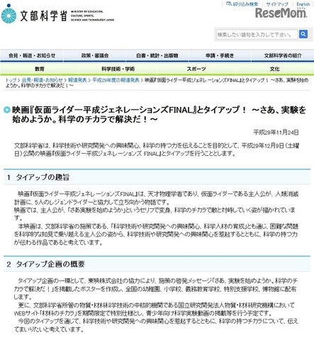 文部科学省　映画「仮面ライダー平成ジェネレーションズFINAL」とタイアップ！ ～さあ、実験を始めようか。科学のチカラで解決だ！