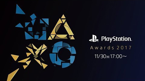 年に一度の祭典「PlayStation Awards 2017」が近日開催！―国内でヒットしたPSタイトルを表彰