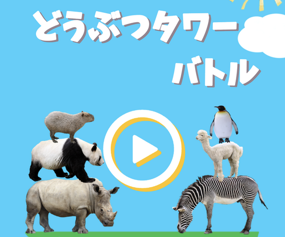 対戦型物理シュールパズル『どうぶつタワーバトル』が人気急上昇！一時は『ポケ森』を超す