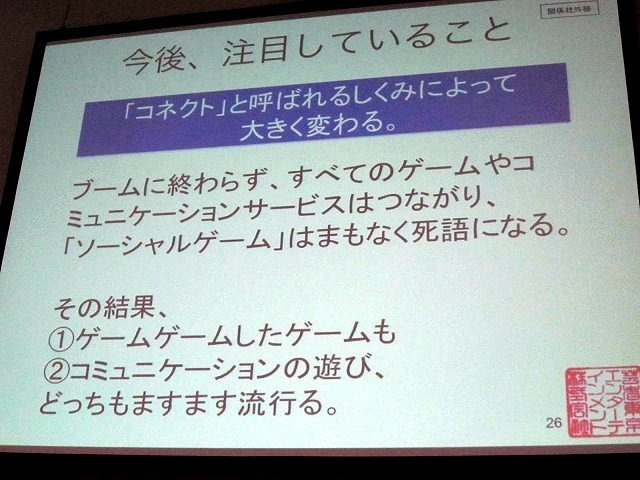 2時間という長丁場で専門性の高いセッションが行われる、東京ゲームショウのTGSフォーラム。2日目に開催された「ソーシャルゲームセッション」では、大ブレイクをはたしたソーシャルゲーム市場の現状と見通しについて、熱い議論が繰り広げられました。