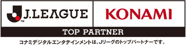 コナミ、Jリーグのトップパートナーに！2014年以来の再契約