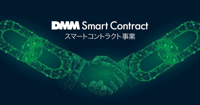DMM、仮想通貨のマイニング事業に続き、スマートコントラクト事業を開始…ゲーム分野での活用も視野に