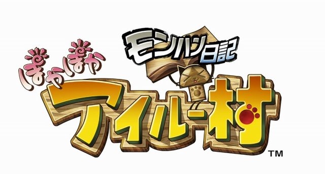 カプコンは、8月26日に発売したプレイステーション・ポータブルソフト『モンハン日記 ぽかぽかアイルー村』を国内で50万本出荷したことを発表しました。