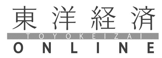 「東洋経済オンライン」