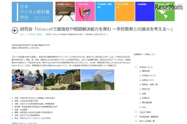 研究会「Minecraftで創造性や問題解決能力を育む ～学校教育との接点を考える～」