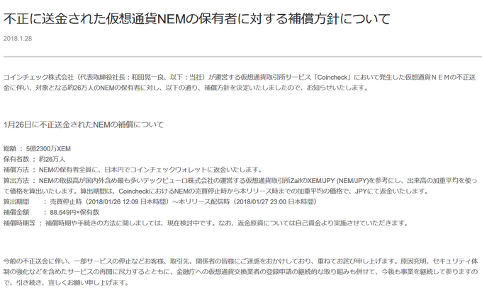 コインチェック、約26万のNEM保有者に日本円での返金を発表…事業継続の方針も明らかに