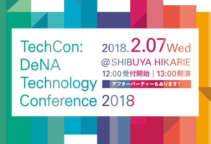 『オセロニア』に『歌マクロス』も…DeNAの技術を紹介する「DeNA TechCon 2018」2月7日に渋谷で