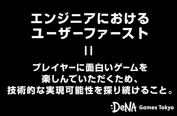 エンジニアの使命は「技術的な実現可能性」を探し続けることーゲーム運営におけるDGT流ユーザーファースト