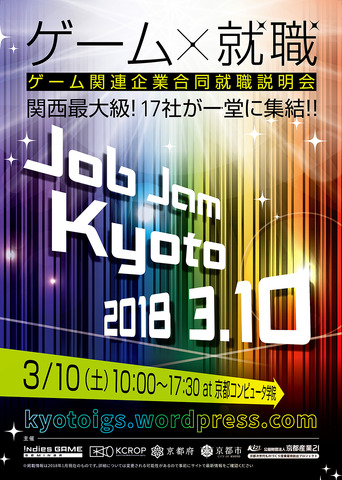 ゲーム関連企業17社が京都に集結！就職説明会「Job Jam Kyoto 2018」3月開催