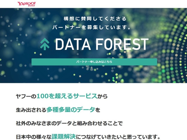 ヤフー、AI技術とビッグデータを活用した実証実験を本格的に開始…参画者を新たに募集