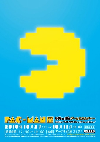 今年は1980年7月にアーケードでデビューした『パックマン』の、生誕30周年となる記念すべき年です。
これを記念し、10月2日（土）〜11日（月・祝）の間、秋葉原で「パックマン──80's to 10's ゲーム&カルチャー展」が開催されます。