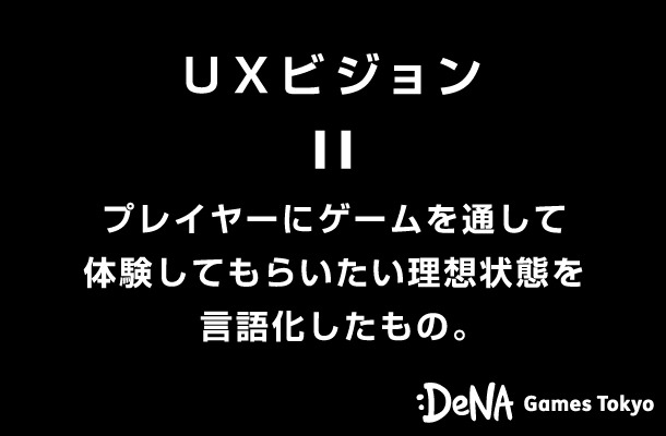 全てはプレイヤーに長くゲームを遊んでもらうため─DGT流UXビジョンの作り方