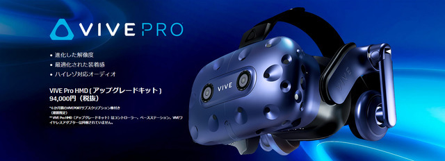 HTC Vive上位モデル「Vive Pro」の発売日と価格が決定！ 現行品の値下げも発表