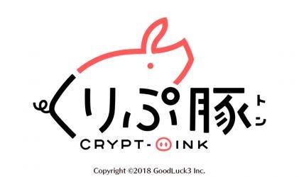 グッドラックスリー、国内初のブロックチェーン上で遊べるアプリ『くりぷトン』を今春リリース