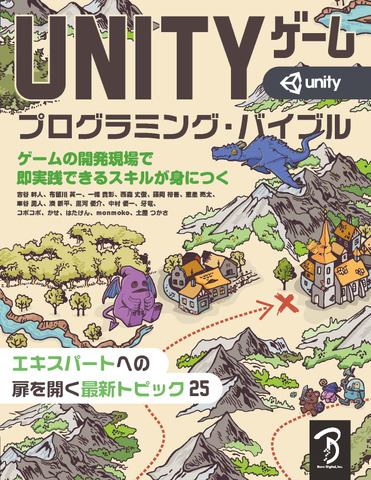 ソースコードもダウンロード可能…ボーンデジタル「Unityゲーム プログラミング・バイブル」が4月27日刊行