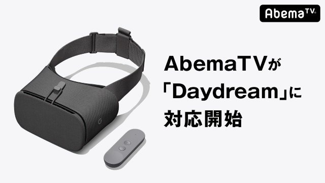 「AbemaTV」がスマートフォンVRプラットフォーム「Daydream」に対応を開始！