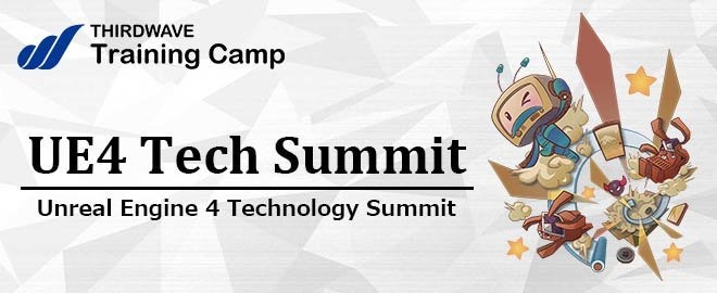 サードウェーブが講演「UE4 Tech Summit 