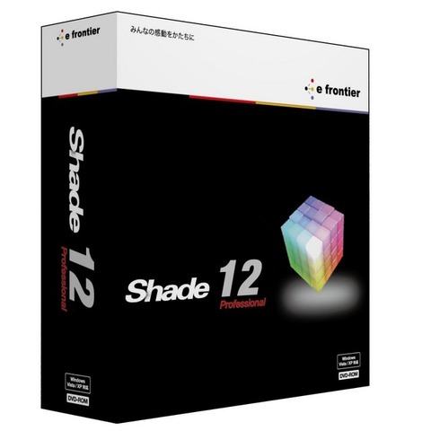 イーフロンティアは、国産3DCGソフト「Shade」シリーズの最新バージョン「Shade 12」をBasic、Standard、Professionalの3種類のパッケージで2010年12月3日に発売することを発表しました。