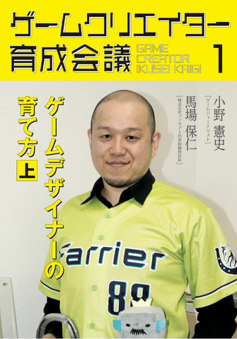 ゲームジャーナリスト小野憲史氏が「ゲームクリエイター育成会議」シリーズを刊行