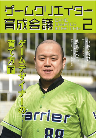 ゲームジャーナリスト小野憲史氏が「ゲームクリエイター育成会議」シリーズを刊行