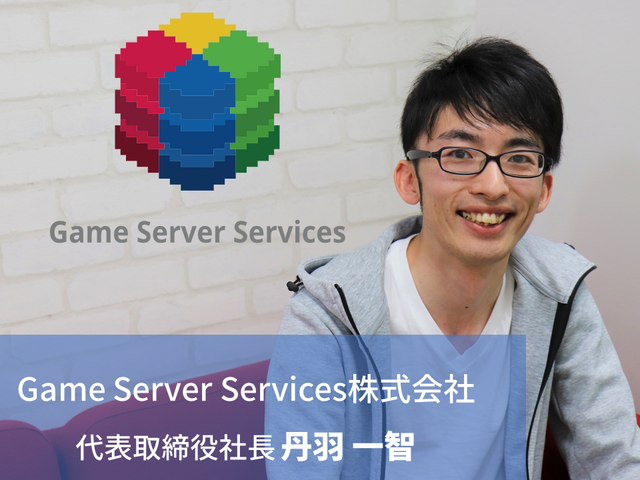 Game Server Services 丹羽一智代表取締役社長