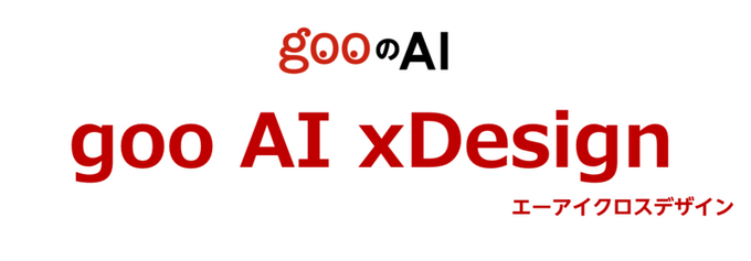 リアルなキャラクターとの会話も生成可能に…自然対話AIサービス「goo AI xDesign」提供開始