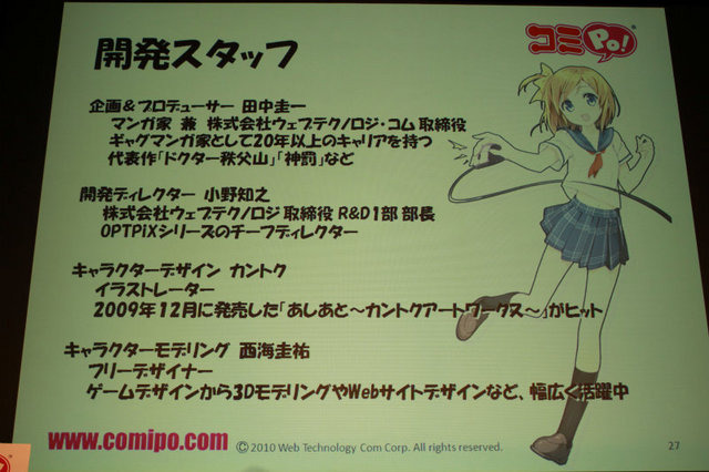 世界に名高いマンガ大国日本。しかし実際に作るとなると絵という大きなハードルがあります。しかし、ワープロが文章のハードルを大きく下げ、カラオケが歌をうたうことを普通の事にしたように、誰もがマンガを描けるようになって欲しい、そんな想いで「コミPo!」は開発
