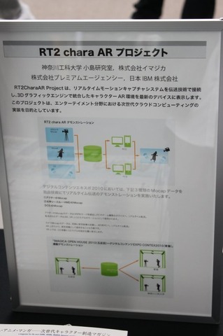 先週末に日本未来科学館にて開催されたデジタルコンテンツエキスポ2010にて、プレミアムエージェンシー、イマジカ、日本IBM、神奈川工科大学 小島研究室は、「RT2 chara AR プロジェクト」というリアルタイムモーションキャプチャシステムを利用したARデモを展示しまし