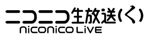 「niconico」新バージョン「(く)」が6月28日より開始―動画・生放送サービスの機能改善