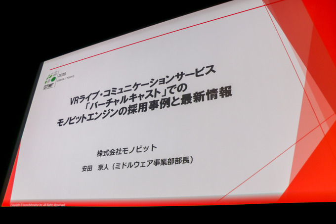 VRで「モノビットエンジン」どう使われている？「バーチャルキャスト」の利用例を解説【GTMF 2018 東京】