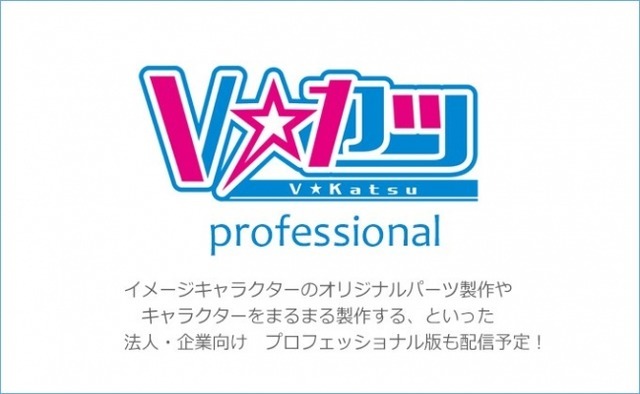 VTuber支援サービス『Vカツ』8月1日よりSteam早期アクセス開始―他外部サービスへのエクスポート機能も検討中か