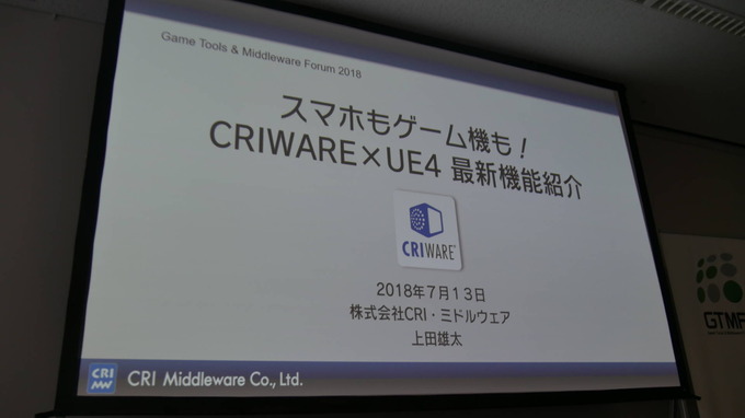 Unreal Engineでもお馴染みのミドルウェアを！ CRI・ミドルウェアのUR4向けの取り組み【GTMF 2018 東京】