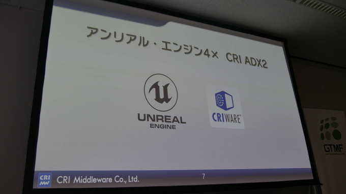 Unreal Engineでもお馴染みのミドルウェアを！ CRI・ミドルウェアのUR4向けの取り組み【GTMF 2018 東京】