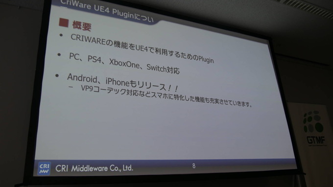 Unreal Engineでもお馴染みのミドルウェアを！ CRI・ミドルウェアのUR4向けの取り組み【GTMF 2018 東京】