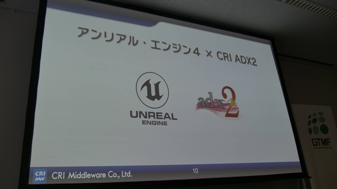 Unreal Engineでもお馴染みのミドルウェアを！ CRI・ミドルウェアのUR4向けの取り組み【GTMF 2018 東京】