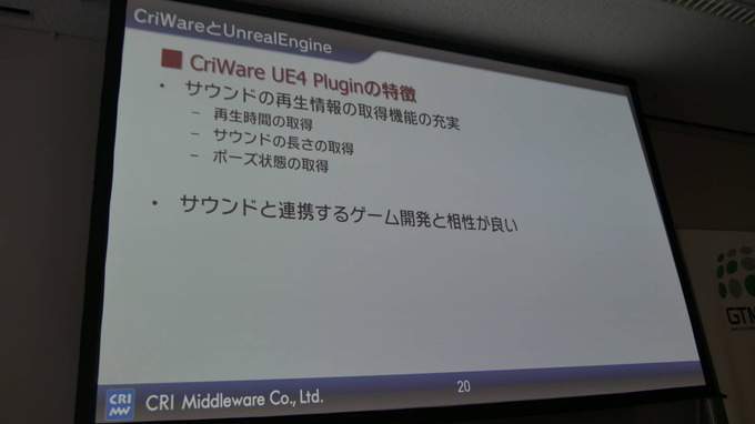 Unreal Engineでもお馴染みのミドルウェアを！ CRI・ミドルウェアのUR4向けの取り組み【GTMF 2018 東京】