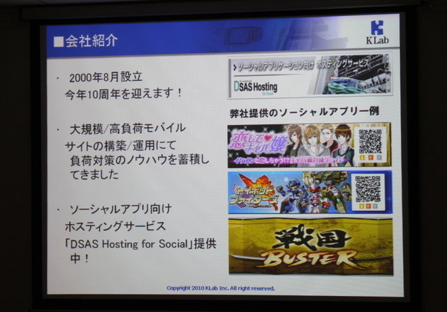 続いては、KLab執行役員 第二開発部 部長の天羽公平氏が登壇。同社は『恋してキャバ嬢』『トイボットファイターズ』『戦国BUSTER』といったソーシャルゲームを提供するほか、SAP向けのホスティングサービス「DSAS Hosting for Social」も展開中です。