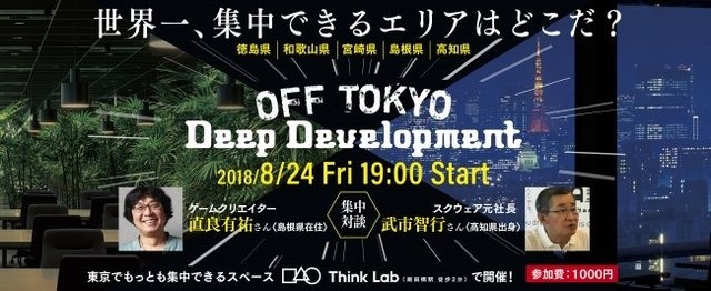 モノづくりにおける“神が降りてくる”瞬間を最大化するためには？ー「OFF TOKYO DEEP Development」8月24日に開催、『FF』シリーズクリエイターによる対談も