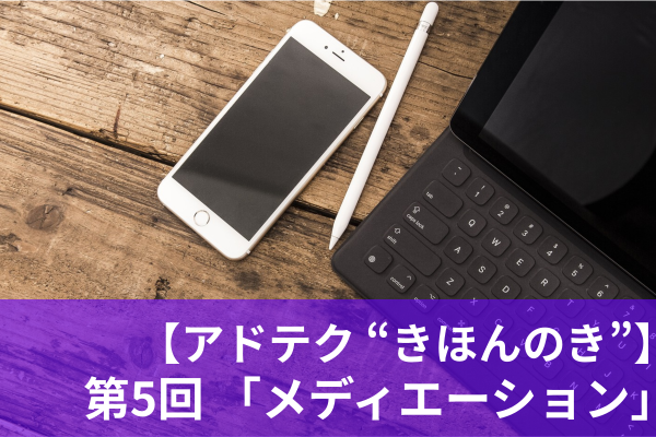 【アドテク“きほんのき”】いまさら聞けないアドテク基本用語「メディエーション」を AppLovin 日本法人代表が解説