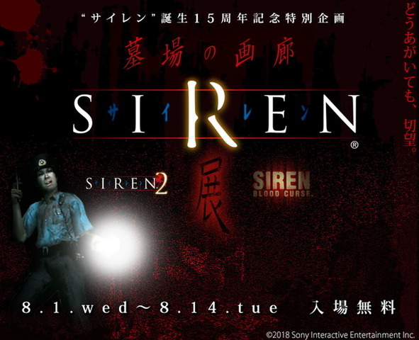 シリーズ15周年記念「SIREN展」が東京・中野でスタート！初日は盛況で整理券配布終了