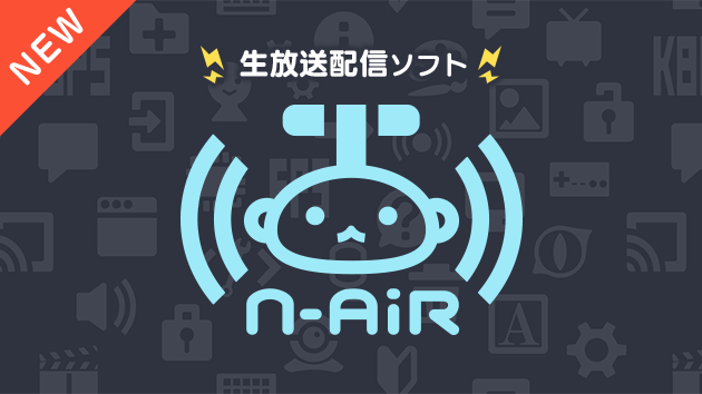ニコニコの新たな生放送ソフト「N Air」ベータ版配信開始！より軽く、別サービスとも連携可能に