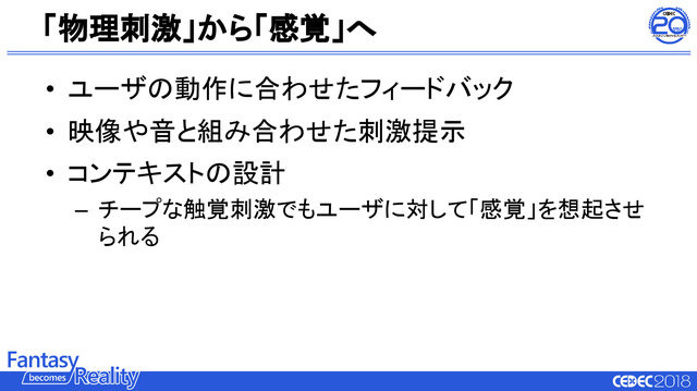 ゲームの触覚デザインは誰が行うべき？触覚再現の最新研究とゲームにおけるデザイン例【CEDEC2018】