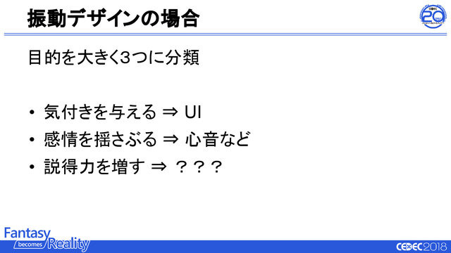 ゲームの触覚デザインは誰が行うべき？触覚再現の最新研究とゲームにおけるデザイン例【CEDEC2018】