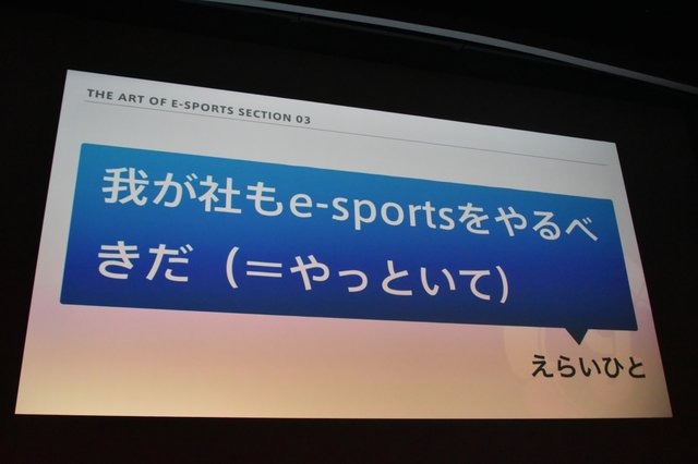 「e-Sportsで何かをしたい人たちへ」セッションレポート─今とこれからを語る【CEDEC 2018】