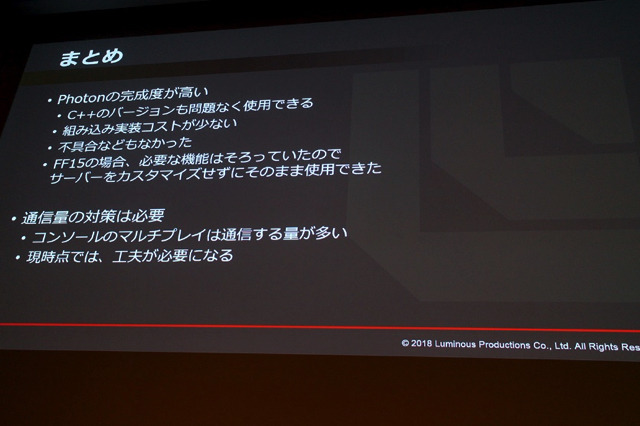 高性能ネットワークエンジン「Photon Server」の 採用事例に見る使用感と課題【CEDEC 2018】