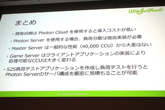 高性能ネットワークエンジン「Photon Server」の 採用事例に見る使用感と課題【CEDEC 2018】