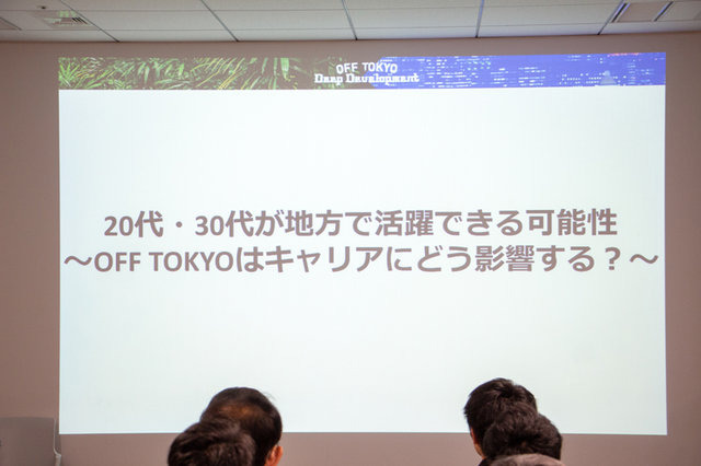 「やりたくないことは、何一つやっていない」ー元スクウェアクリエイターが語る地方で働く可能性と課題、OFF TOKYO DEEP Developmentイベントレポ