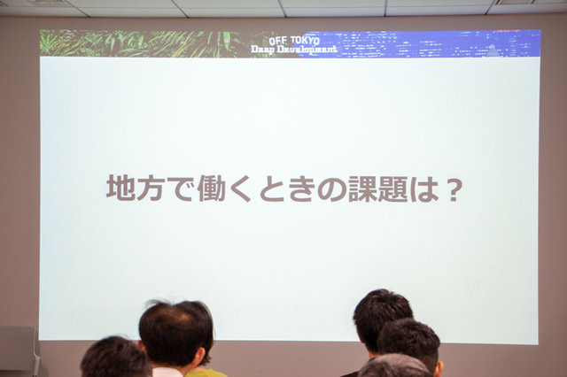 「やりたくないことは、何一つやっていない」ー元スクウェアクリエイターが語る地方で働く可能性と課題、OFF TOKYO DEEP Developmentイベントレポ